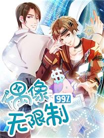 偶像无限制99%