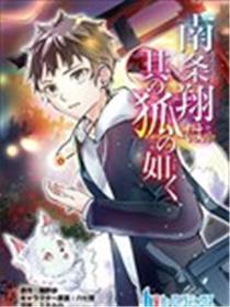 南条翔宛若其狐