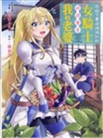在乡下农田里捡到的女骑士被误会是我的老婆