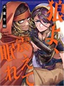 狼啊，颤抖着入眠吧