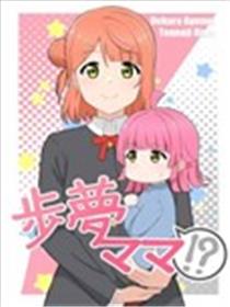 步梦妈妈?!