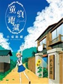 童贞地狱