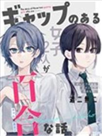 具有反差感的二人的百合故事