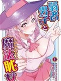 弱者男子与魔法耻女