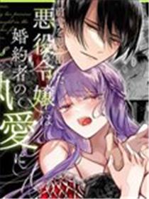 重拾前世记忆的反派千金落入未婚夫的执爱囚笼