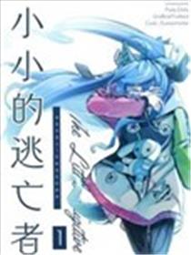 小小的逃亡者