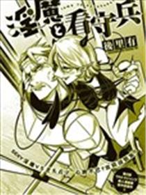 魅魔与看守兵