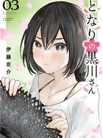 邻座的黑川同学