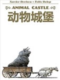 动物城堡