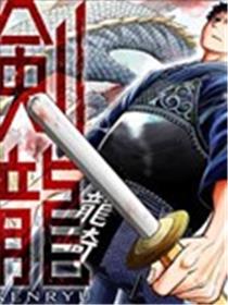 剑龙