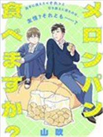 你要吃菠萝包吗？