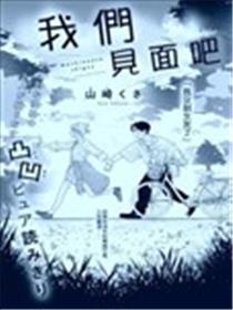 我们见面吧