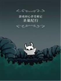 圣巢纪行——游戏初心者受难记