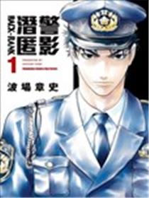 潜警匿影