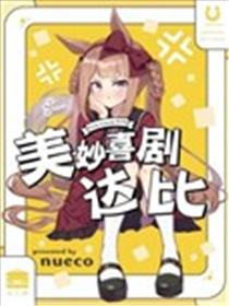美妙喜剧达比