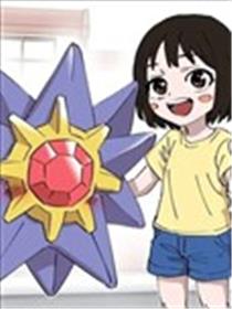 喜欢宝石海星的少女