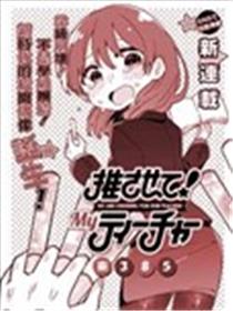 老师！做偶像吧！