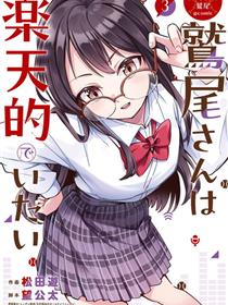 棒球少女鹫尾——鹫尾同学想成为乐天派