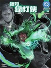 绝对绿灯侠