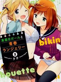 认真少女与青春内衣
