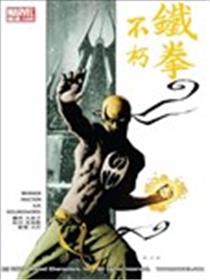 不朽铁拳