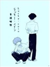 幸运硬币