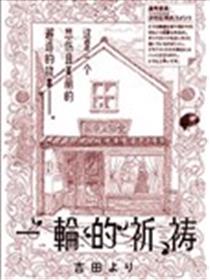 一轮的祈祷
