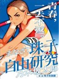 明眸珠子的自由研究