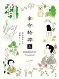 家守绮谭
