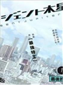 特工木星