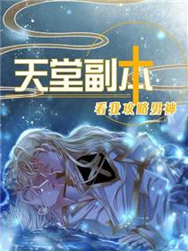 天堂副本看我攻略男神