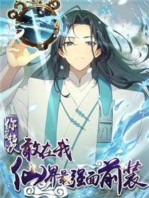你什么档次敢在我仙界最强面前装