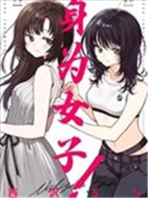 身为女子