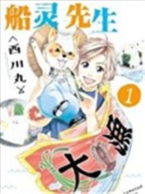 船灵先生