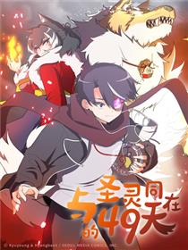 与圣灵同在的49天
