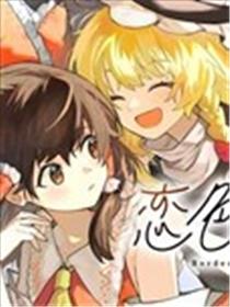 恋色的境界