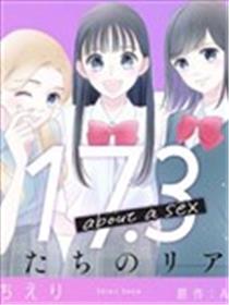 17.3 关于性
