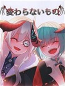 未曾改变之物