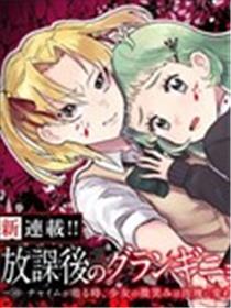 放学后的恐怖短剧~铃声响起时、少女的微笑将变成肉块~