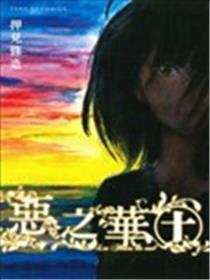 恶之华