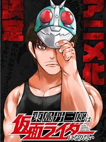 东岛丹三郎想成为假面骑士