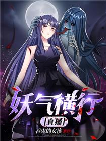 妖气横行【直播】
