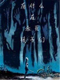 有什么在杀死孩子们