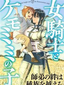 女骑士与兽耳正太