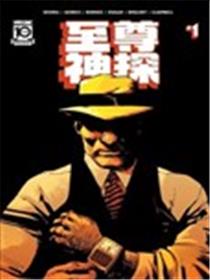 至尊神探