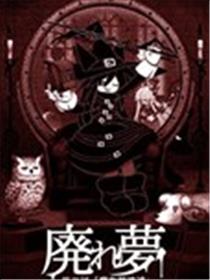 废梦