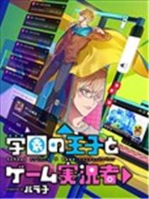 学院王子与游戏实况者