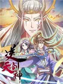 逆天剑神