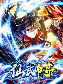 仙武帝尊