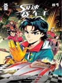 极速赛车手